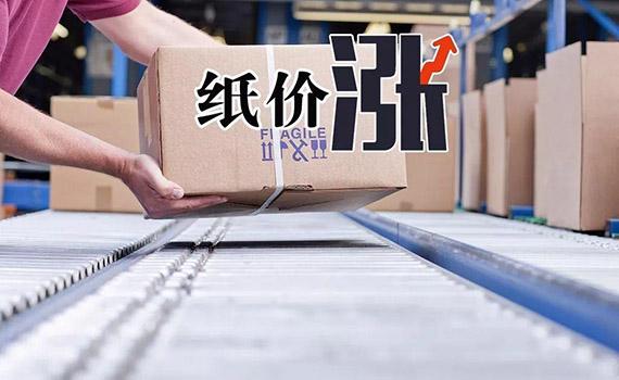 紙漿原料價(jià)格全球性上漲，大部分造紙廠紛紛停產(chǎn)！