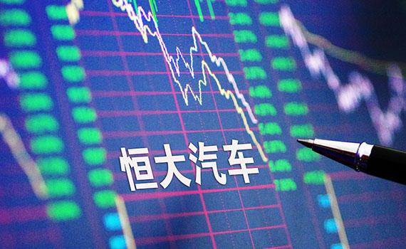 恒大汽車連續暴跌市值“蒸發”6000億，造車投入474億已高過總市值