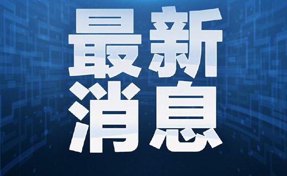 廣東疫情形勢(shì)嚴(yán)峻，全國(guó)疫苗接種爭(zhēng)分奪秒