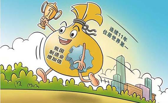 我國制造業增加值連續11年世界第一