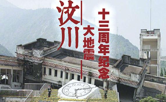 五一二汶川地震十三周年祭