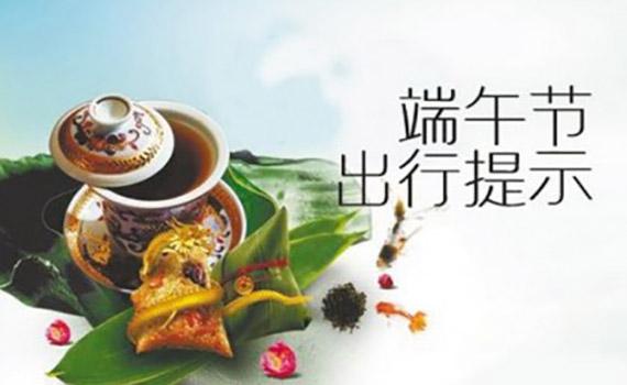 三問(wèn)端午小長(zhǎng)假，出行早知道