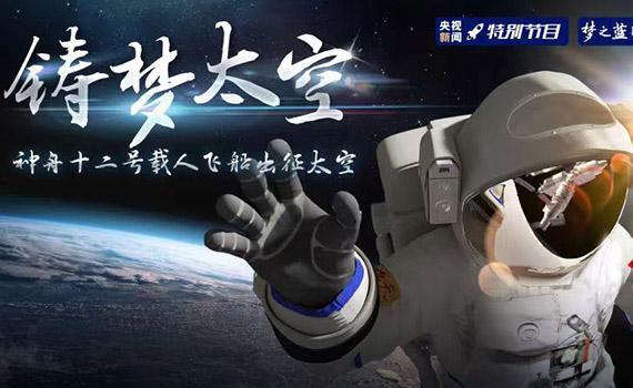 出發去星辰大海，神十二載人飛船成功發射！