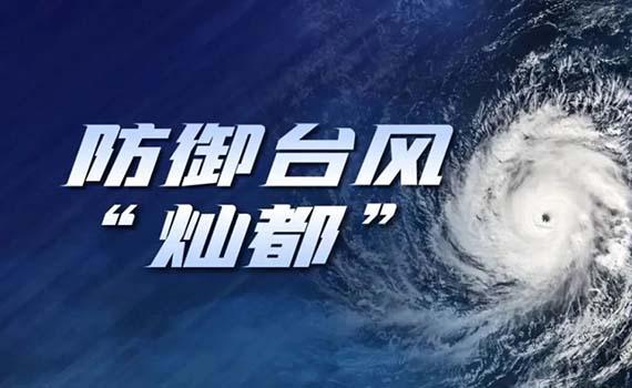 超強臺風“燦都”來襲2.