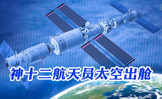 中國航天員出艙7小時書寫傳奇