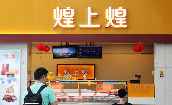 煌大食品擬投資1.20億元設(shè)立子公司豐富生產(chǎn)線