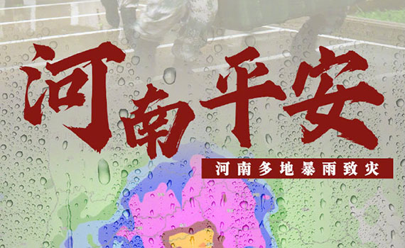 暴雨互助  風雨同舟
