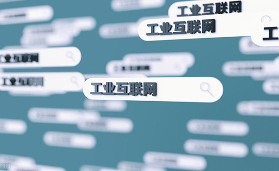 工業互聯網成就智能制造堅實基石