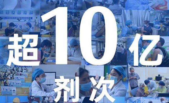 我國新冠疫苗接種超10億劑次 國外疫苗嚴重供需不足