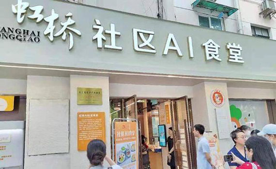 全國首個AI社區(qū)智能食堂亮相上海