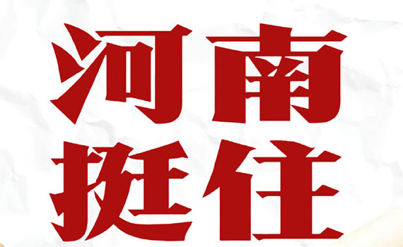 特大暴雨千年一遇 河南人民守望相助