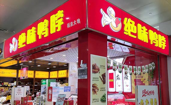 鹵味市場競爭白熱化，絕味食品憑供應鏈優勢穩坐頭把交椅