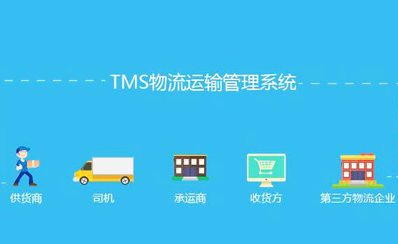 TMS運輸管理系統的優勢