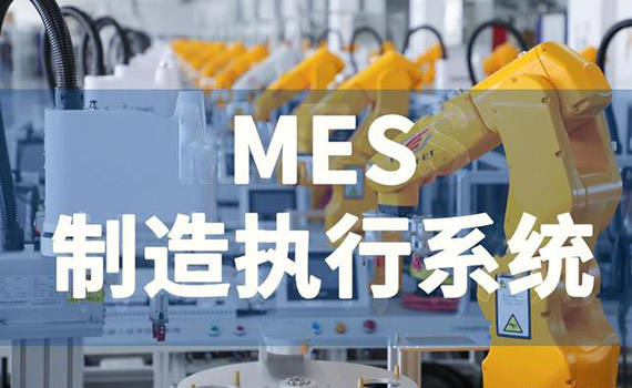 MES生產制造執行系統介紹（中）