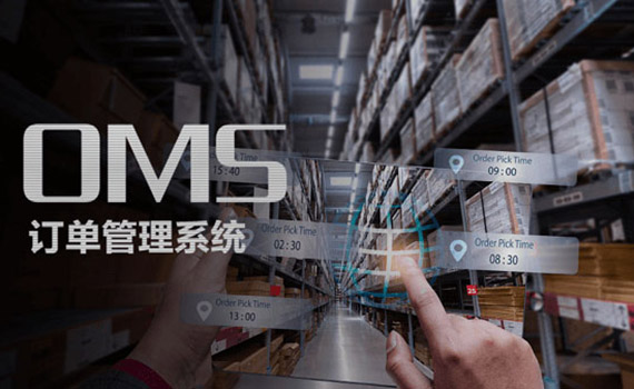 OMS訂單管理系統優點介紹