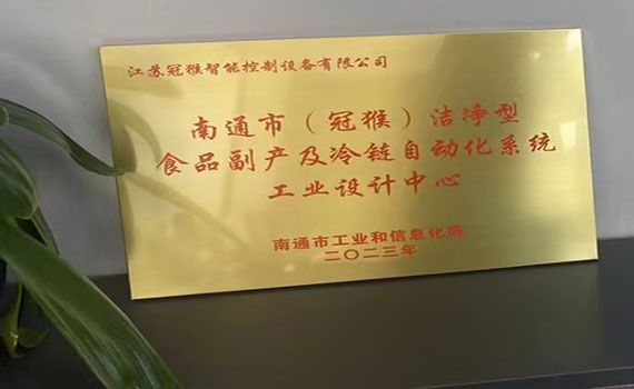 榮獲南通市工業設計中心榮譽，冠猴智能再創行業輝煌