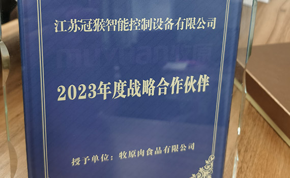 喜報！冠猴智能榮獲牧原肉食”2023年度戰略供應商”榮譽稱號