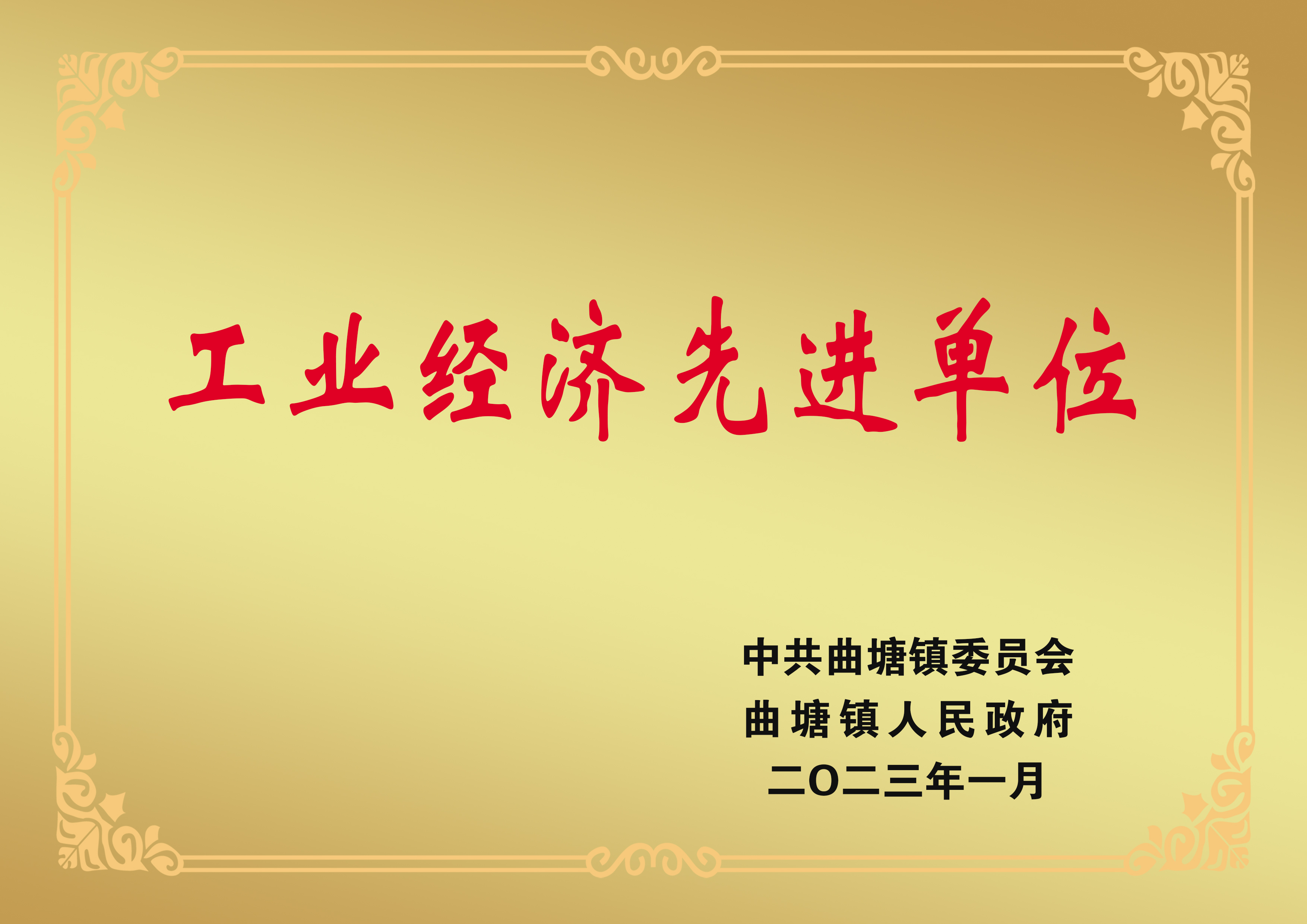 曲塘工業(yè)經(jīng)濟(jì)先進(jìn)單位