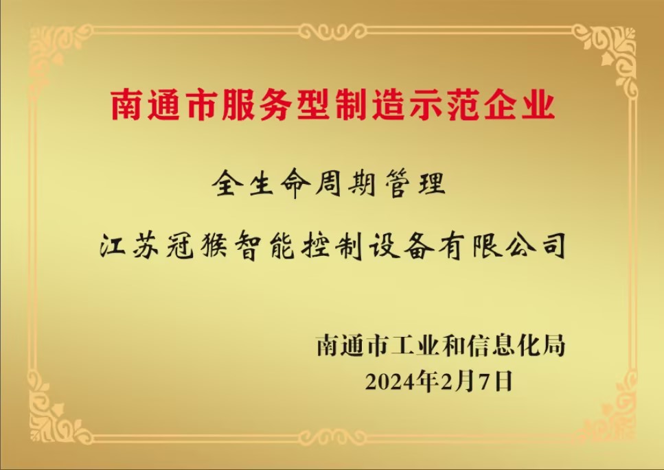 南通市服務(wù)型制造示范企業(yè)