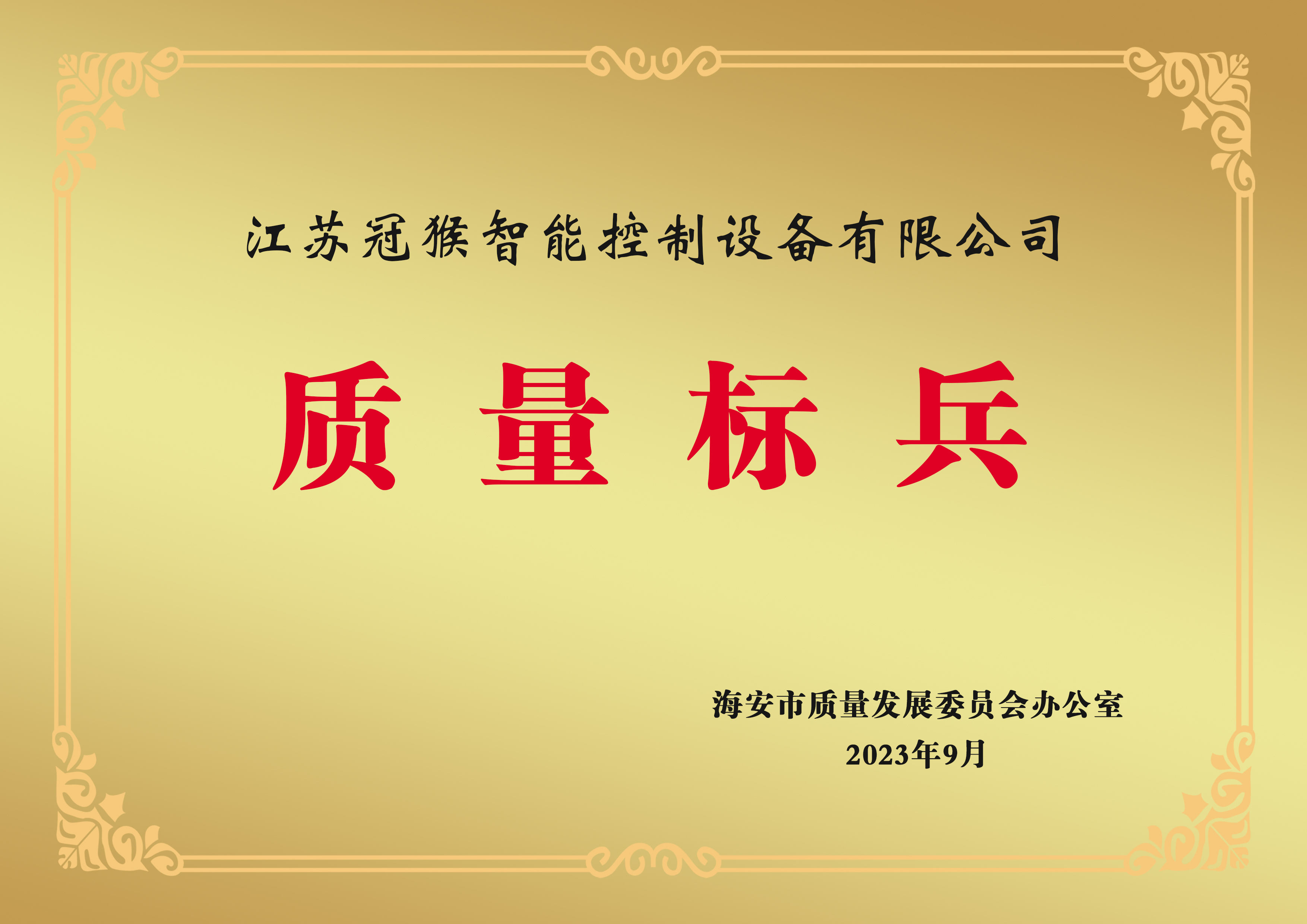 海安市質(zhì)量標(biāo)兵