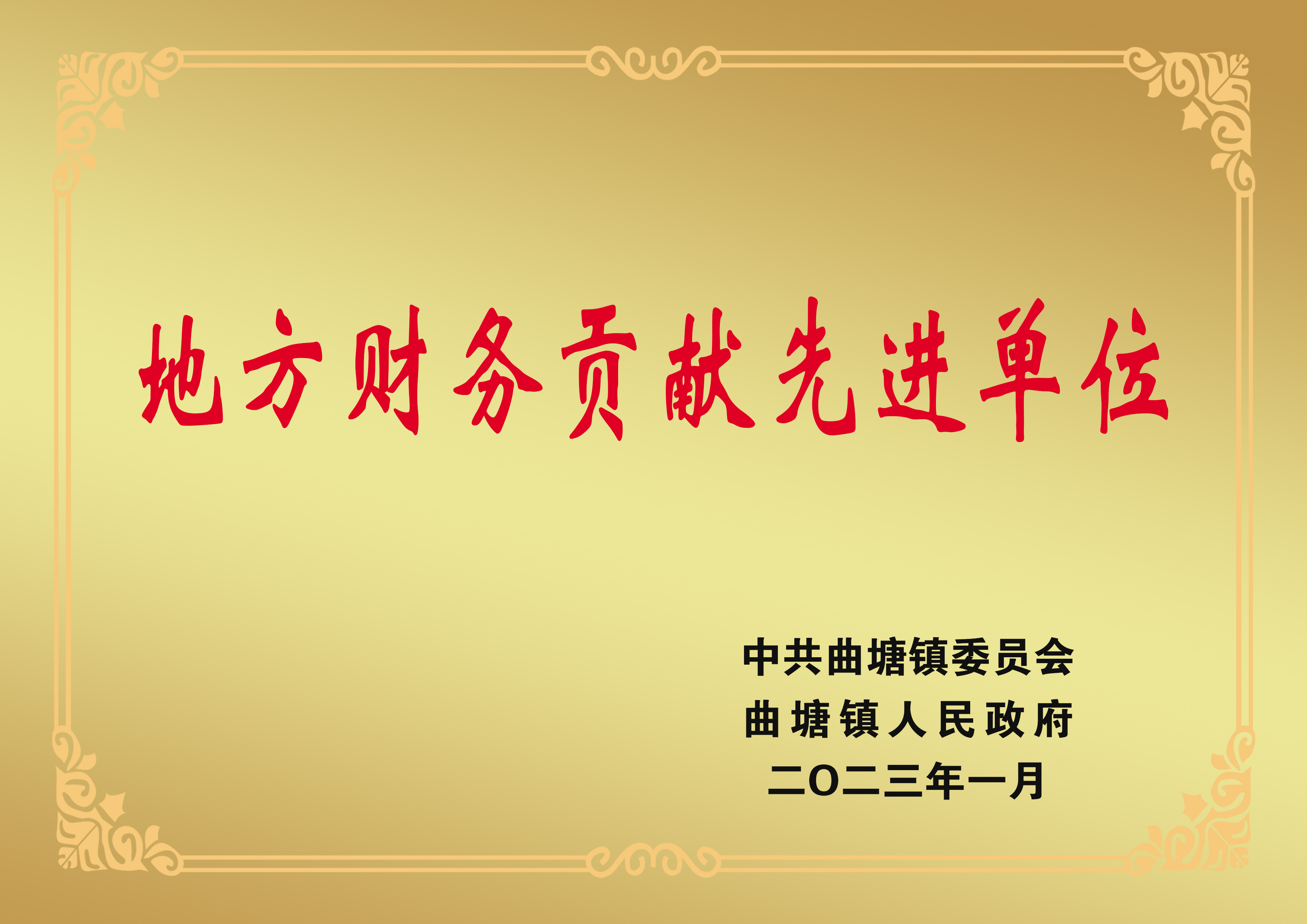 曲塘地方財(cái)務(wù)貢獻(xiàn)單位