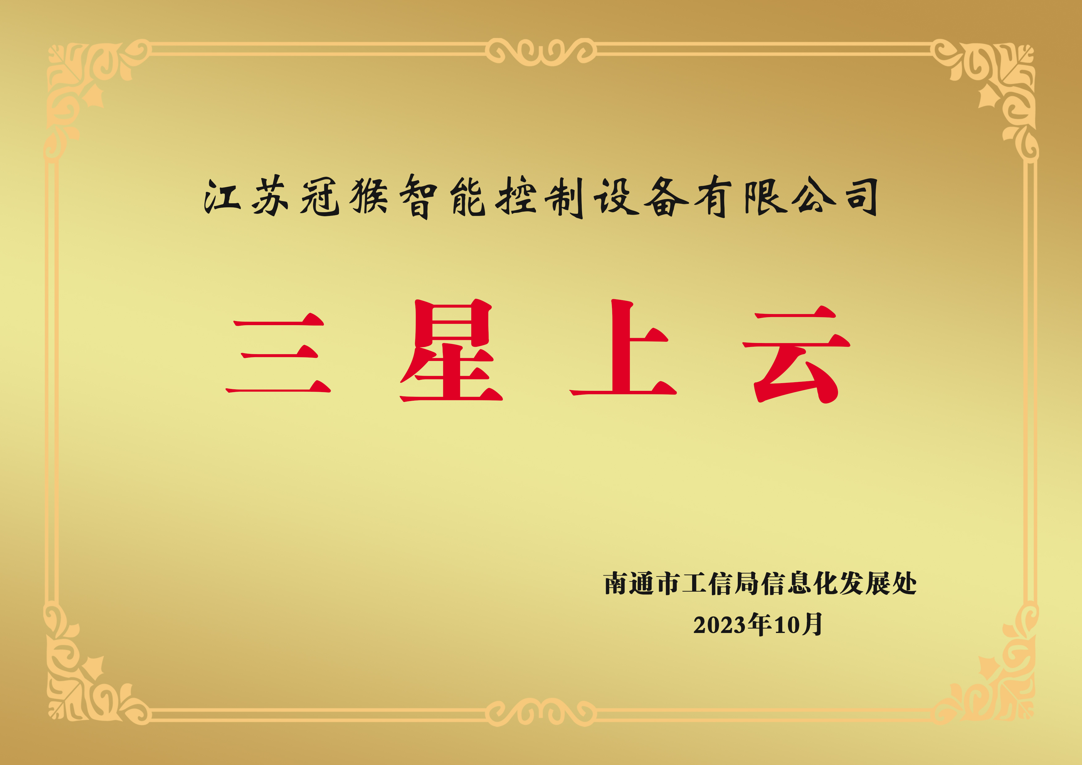 南通市三星上云