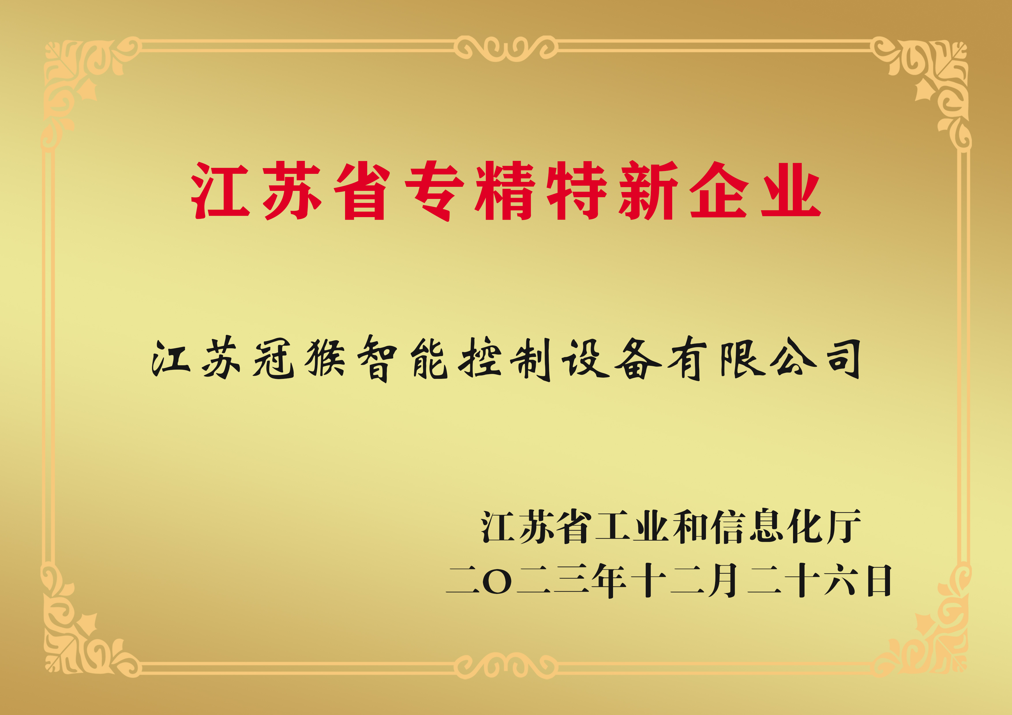 江蘇省專精特新