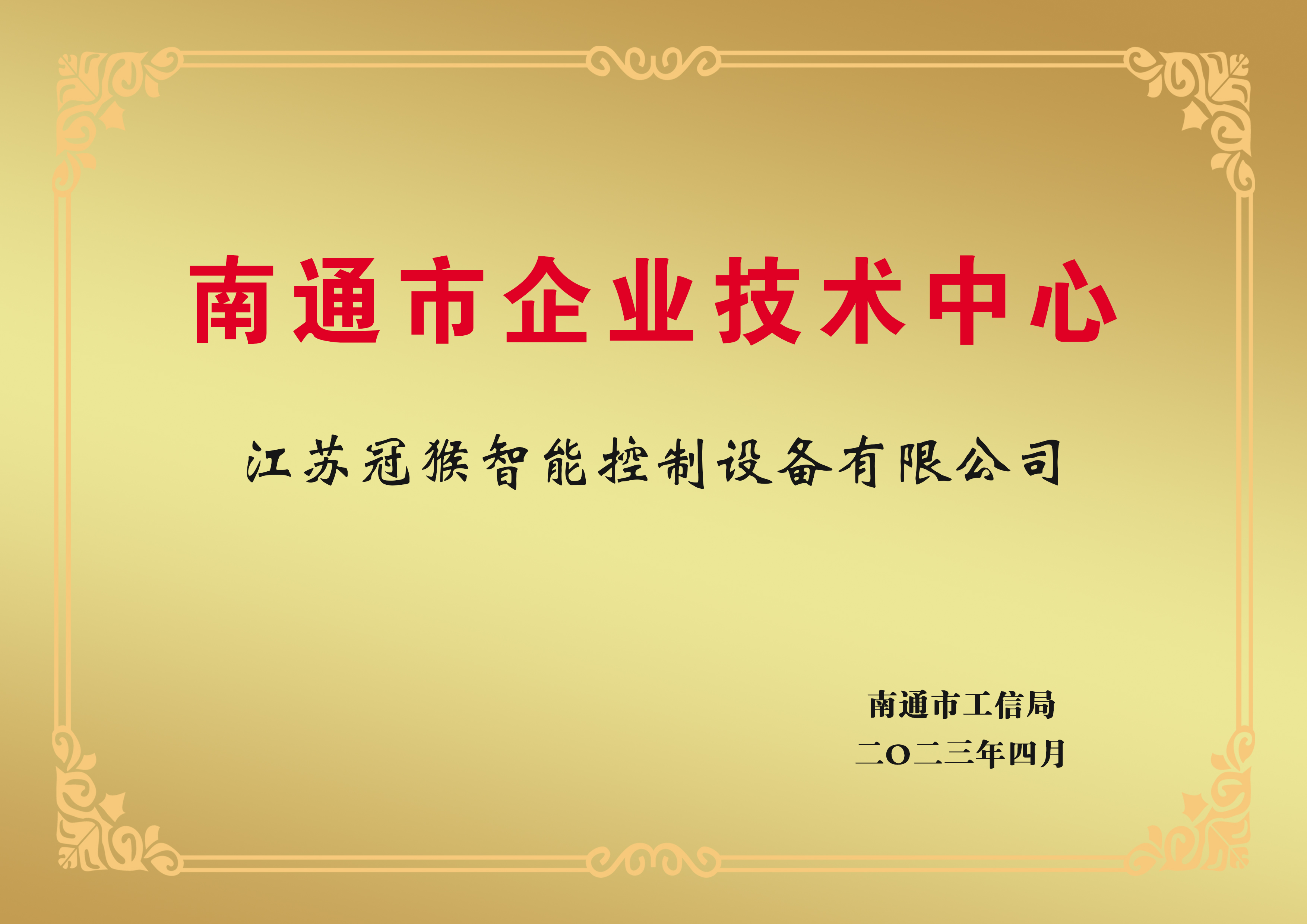南通市企業(yè)技術(shù)中心