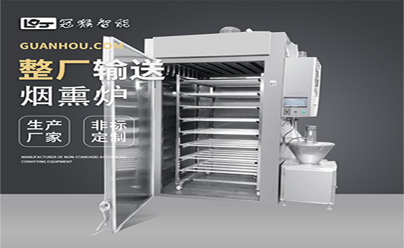 冠猴自研智能煙熏系統-助力食品風味升級