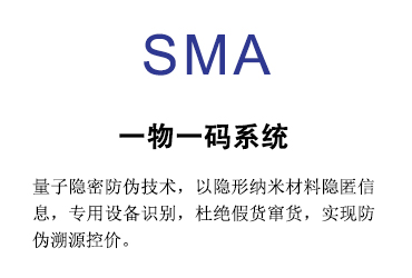 SMA一物一碼系統(tǒng)