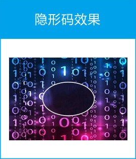 隱形碼效果