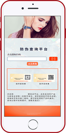 防偽平臺